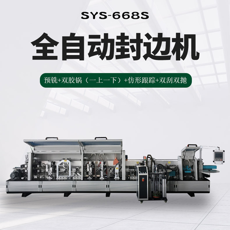 SYS-668S全自動封邊機