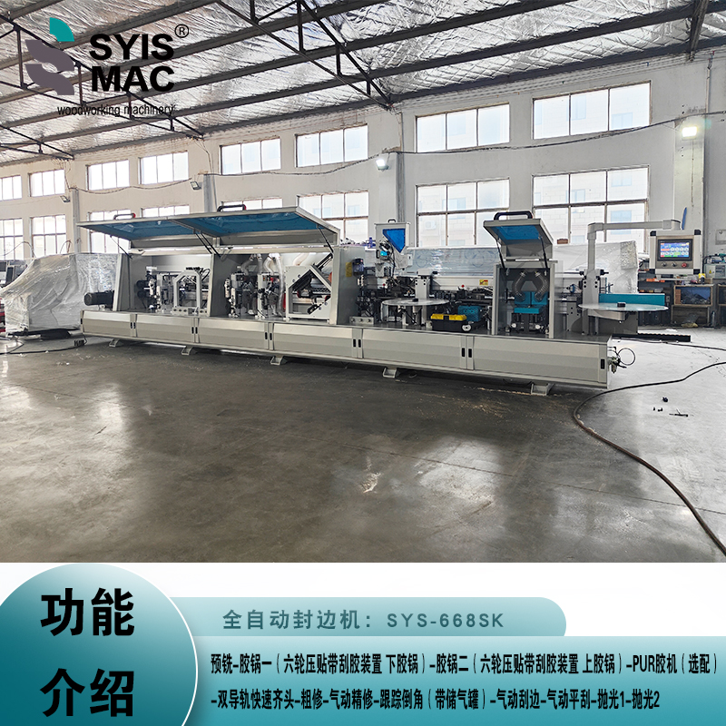 SYS-668SK全自動封邊機